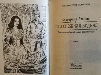 Екатерина Азарова: Его снежная ведьма