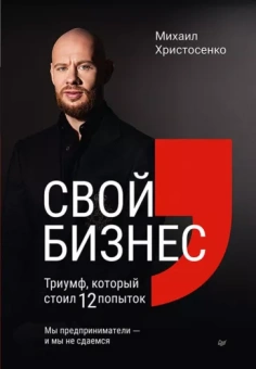 Михаил Христосенко: Свой бизнес. Триумф, который стоил 12 попыток