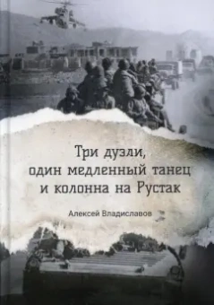 Алексей Владиславов: Три дуэли, один медленный танец и колонна на Рустак