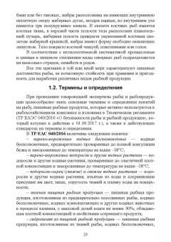 Позняковский, Рязанова, Гнедов: Экспертиза рыб северных видов. Качество и безопасность. Учебник для вузов