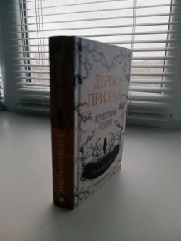 Кристина Генри: Дерево-призрак