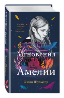 Эшли Шумахер: Мгновения Амелии