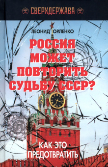 Леонид Орленко: Россия может повторить судьбу СССР? Как это предотвратить