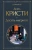 Агата Кристи: Десять негритят