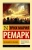 Эрих Ремарк: Последняя остановка