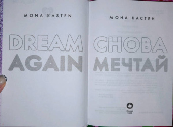 Мона Кастен: Снова мечтай
