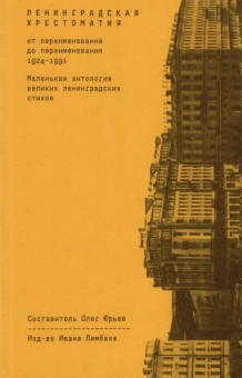 Мандельштам, Ахматова, Кузмин: Ленинградская хрестоматия (от переименования до переименования)