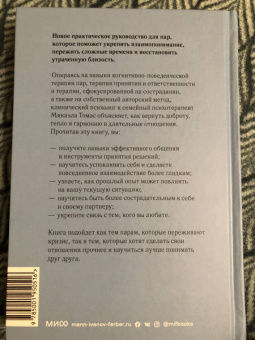 Микаэла Томас: Любовь живет вечно. Как преодолевать сложности и сохранять близость в длительных отношениях