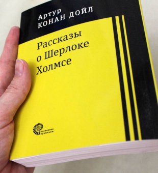 Артур Дойл: Рассказы о Шерлоке Холмсе