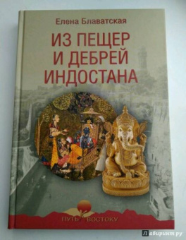 Елена Блаватская: Из пещер и дебрей Индостана
