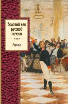 Пушкин, Жуковский, Кюхельбеккер: Золотой век русской поэзии