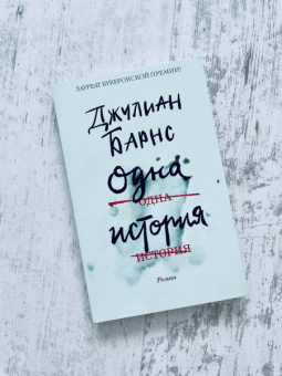 Джулиан Барнс: Одна история