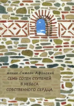 Симеон Монах: Семь сотен ступеней в небеса собственного сердца