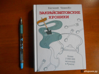 Евгений Чеширко: Закрайсветовские хроники