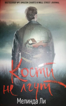 Мелинда Ли: Кости не лгут