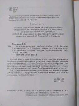 Барочкин, Виноградов, Барочкин: Котельные установки