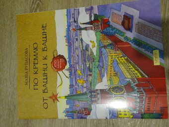 Маша Рупасова: По Кремлю от башни к башне