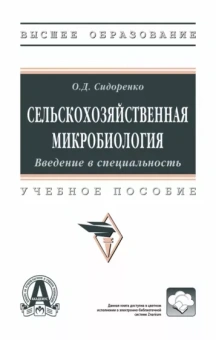 Олег Сидоренко: Сельскохозяйственная микробиология
