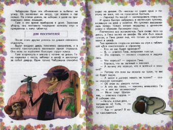 Эдуард Успенский: Крокодил Гена и его друзья