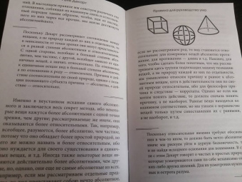 Рене Декарт: Сомневайся во всем (с комментариями и иллюстрациями)