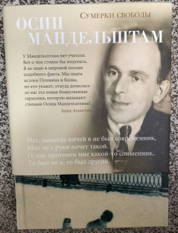 Осип Мандельштам: Сумерки свободы