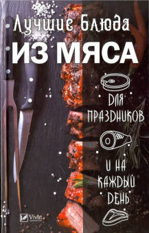 Ирина Феоктистова: Лучшие блюда из мяса для праздников и на каждый день