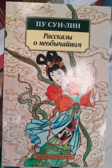 Сунлин Пу: Рассказы о необычайном