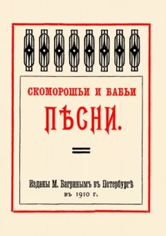 Скоморошьи и бабьи песни