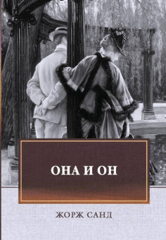 Жорж Санд: Она и он. Автобиографический роман