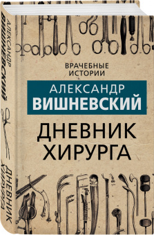 Александр Вишневский: Дневник хирурга