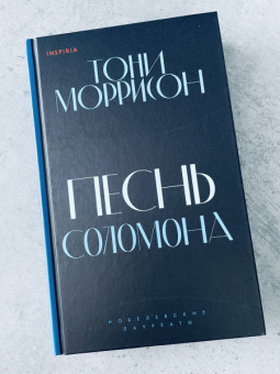 Тони Моррисон: Песнь Соломона