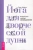 Эрин Байрон: Йога для творческой души. Возвращаем свободу самовыражения
