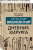 Александр Вишневский: Дневник хирурга