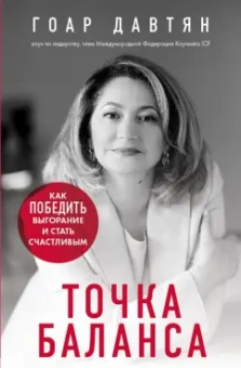 Гоар Давтян: Точка баланса. Как победить выгорание и стать счастливым