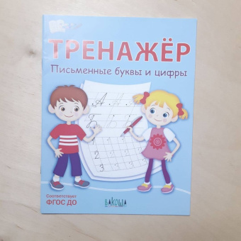 Светлана Чиркова: Тренажёр. Письменные буквы и цифры. ФГОС ДО