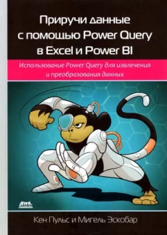 Пульс, Эскобар: Приручи данные с помощью Power Query в Excel и Power BI