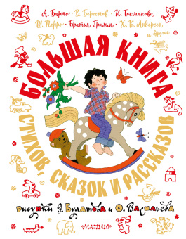 Барто А.Л., Берестов В. Д., Перро Ш., Андерсен Х.К. и др. : Большая книга стихов, сказок и рассказов