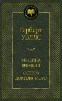 Герберт Уэллс: Машина Времени. Остров доктора Моро