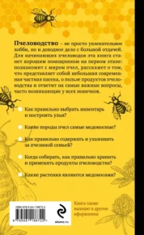Александр Очеретний: Разумное пчеловодство для начинающих. Полный пошаговый справочник
