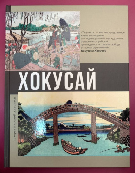 Ольга Солодовникова: Хокусай