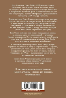 Стаут Рекс: Смерть дублера