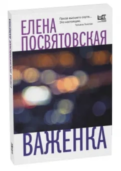 Елена Посвятовская: Важенка