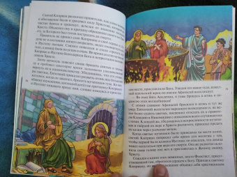 Житие священномученика Киприана и мученицы Иустины в изложении для детей Елены Пименовой