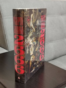 Роберто Боланьо: 2666