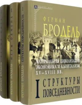 Фернан Бродель: Материальная цивилизация, экономика и капитализм, XV-XVIII вв. Комплект в 3-х томах