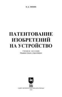 Владимир Липин: Патентование изобретений на устройство. Учебное пособие