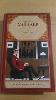 Торнтон Уайлдер: Теофил Норт