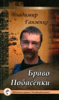 Владимир Ганзенко: Побасёнки. Браво