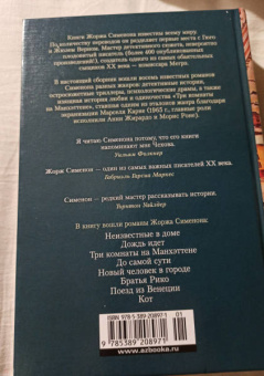 Жорж Сименон: Три комнаты на Манхэттене