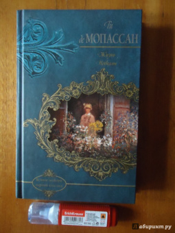 Ги Мопассан: Жизнь. Новеллы